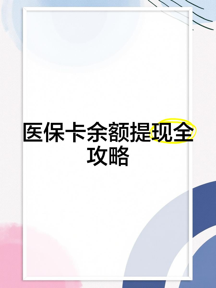 永兴最新医保卡怎么提现到银行卡里方法分析(最方便真实的永兴医保卡怎么提现钱出来方法)