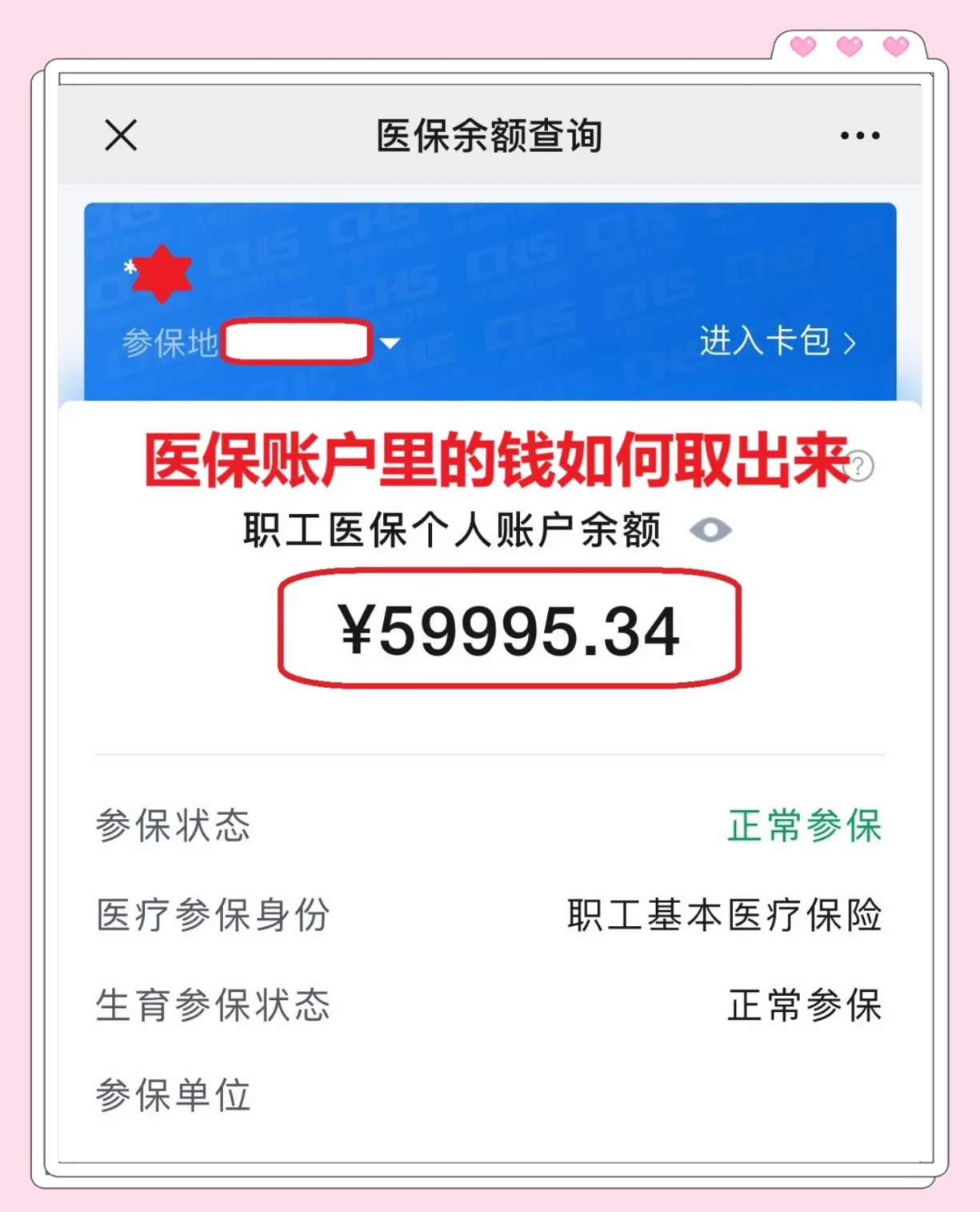 永兴最新医保卡里的钱怎么取出来方法分析(最方便真实的永兴职工医保卡里的钱怎么取出来方法)