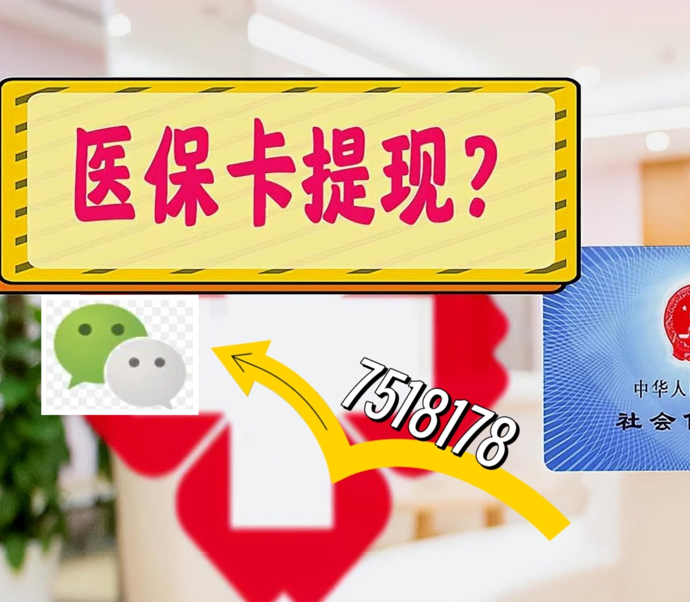 永兴最新医保卡绑定微信提现方法分析(最方便真实的永兴医保卡绑定微信提现可以用吗方法)