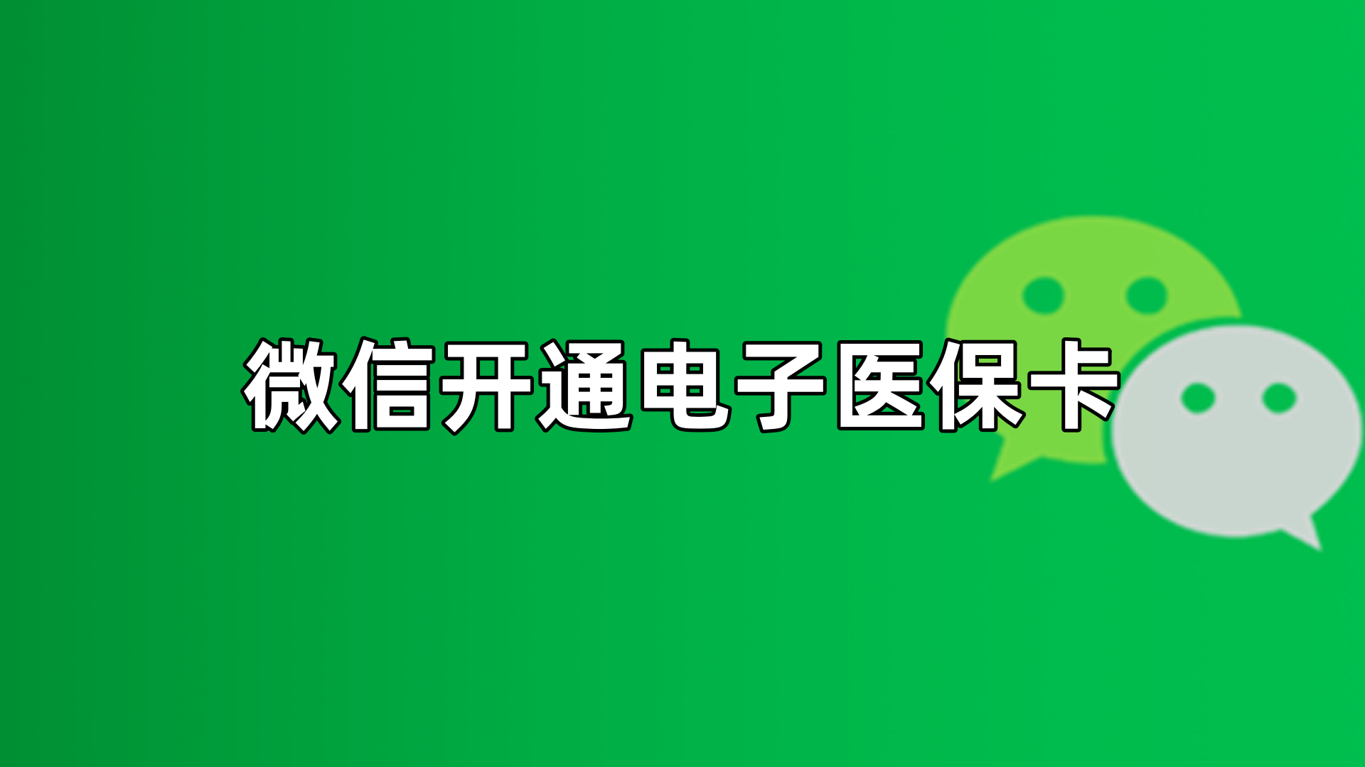 永兴最新微信申领电子医保卡方法分析(最方便真实的永兴微信申领电子医保卡流程家人怎么弄方法)