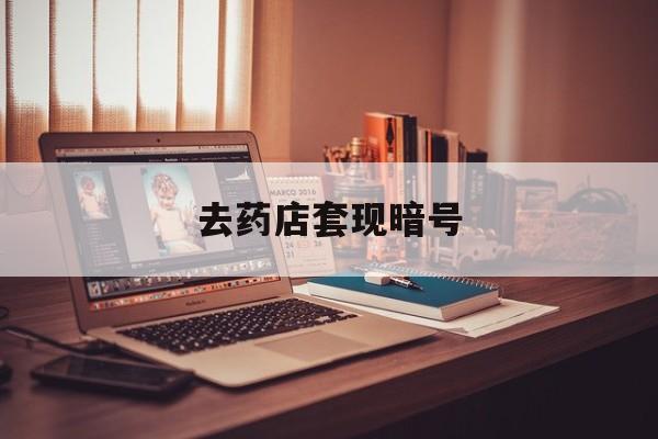 永兴最新去药店套现暗号方法分析(最方便真实的永兴药店吃伟哥后有试药小姐吗是真的吗方法)