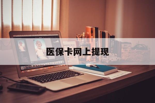 永兴最新医保卡网上提现方法分析(最方便真实的永兴医保卡网上提现廾癓qw413612凌方法)