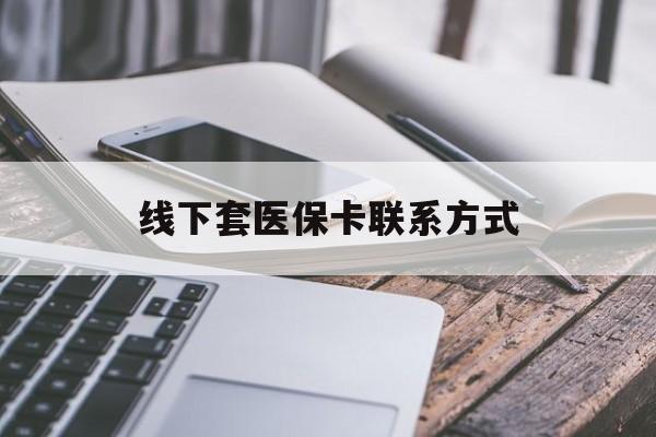永兴最新线下套医保卡联系方式方法分析(最方便真实的永兴哪里能套医保方法)