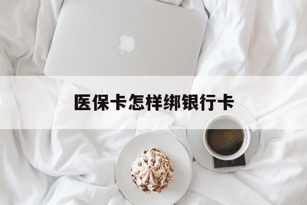 永兴最新医保卡怎样绑银行卡方法分析(最方便真实的永兴医保如何绑定银行卡方法)