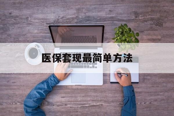 永兴最新医保套现最简单方法方法分析(最方便真实的永兴医保怎么套现金方法)