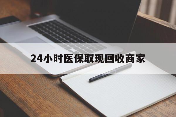 永兴最新24小时医保取现回收商家方法分析(最方便真实的永兴医保小额提取代办600以内方法)