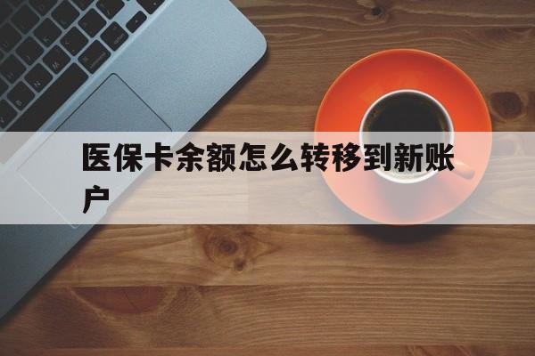 永兴最新医保卡余额怎么转移到新账户方法分析(最方便真实的永兴医保卡余额怎么转移到社保卡方法)