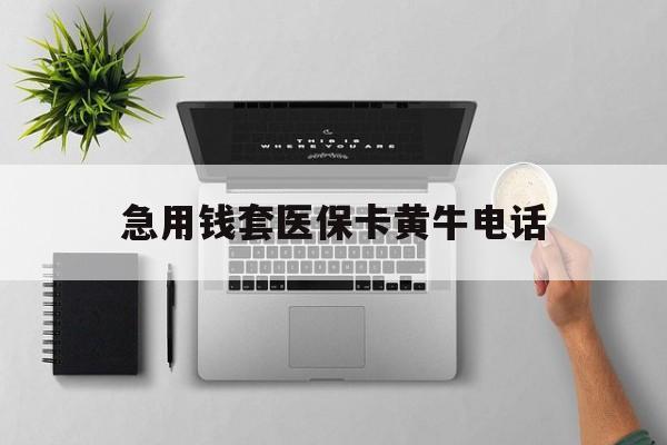 永兴最新急用钱套医保卡黄牛电话方法分析(最方便真实的永兴去哪里找医保套现的渠道方法)