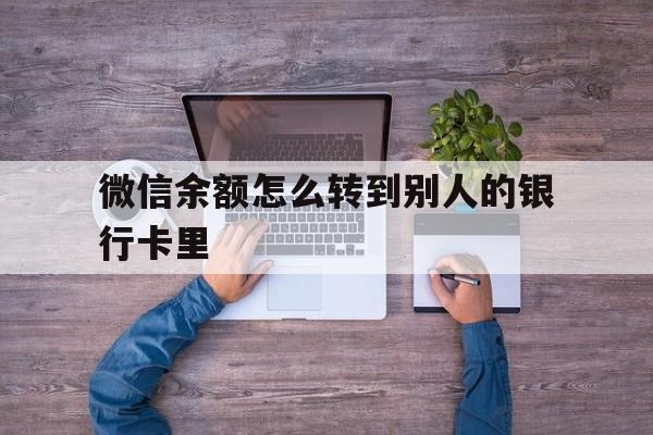 永兴最新微信余额怎么转到别人的银行卡里方法分析(最方便真实的永兴微信余额怎么给别人转到银行卡方法)