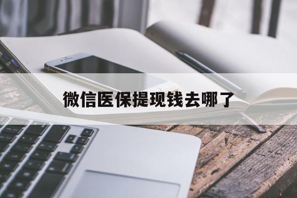 永兴最新微信医保提现钱去哪了方法分析(最方便真实的永兴微信提现到医保卡了怎么办方法)