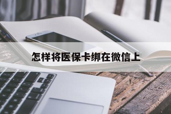 永兴最新怎样将医保卡绑在微信上方法分析(最方便真实的永兴怎么用医保卡绑定微信方法)