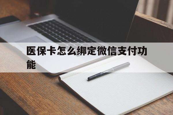 永兴最新医保卡怎么绑定微信支付功能方法分析(最方便真实的永兴医保卡跟微信怎么绑定方法)